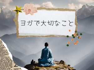 vol.1 ヨガで大切なこと