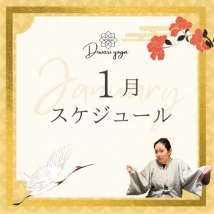 2025年1月グループレッスンスケジュール