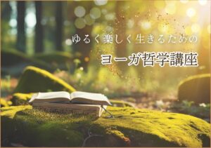 新講座！ヨーガ哲学講座がスタートします！