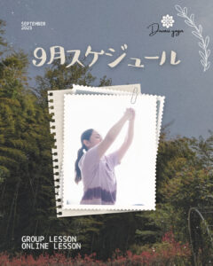 2025年9月グループレッスンスケジュール